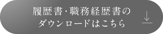 履歴書・職務経歴書のダウンロードはこちら